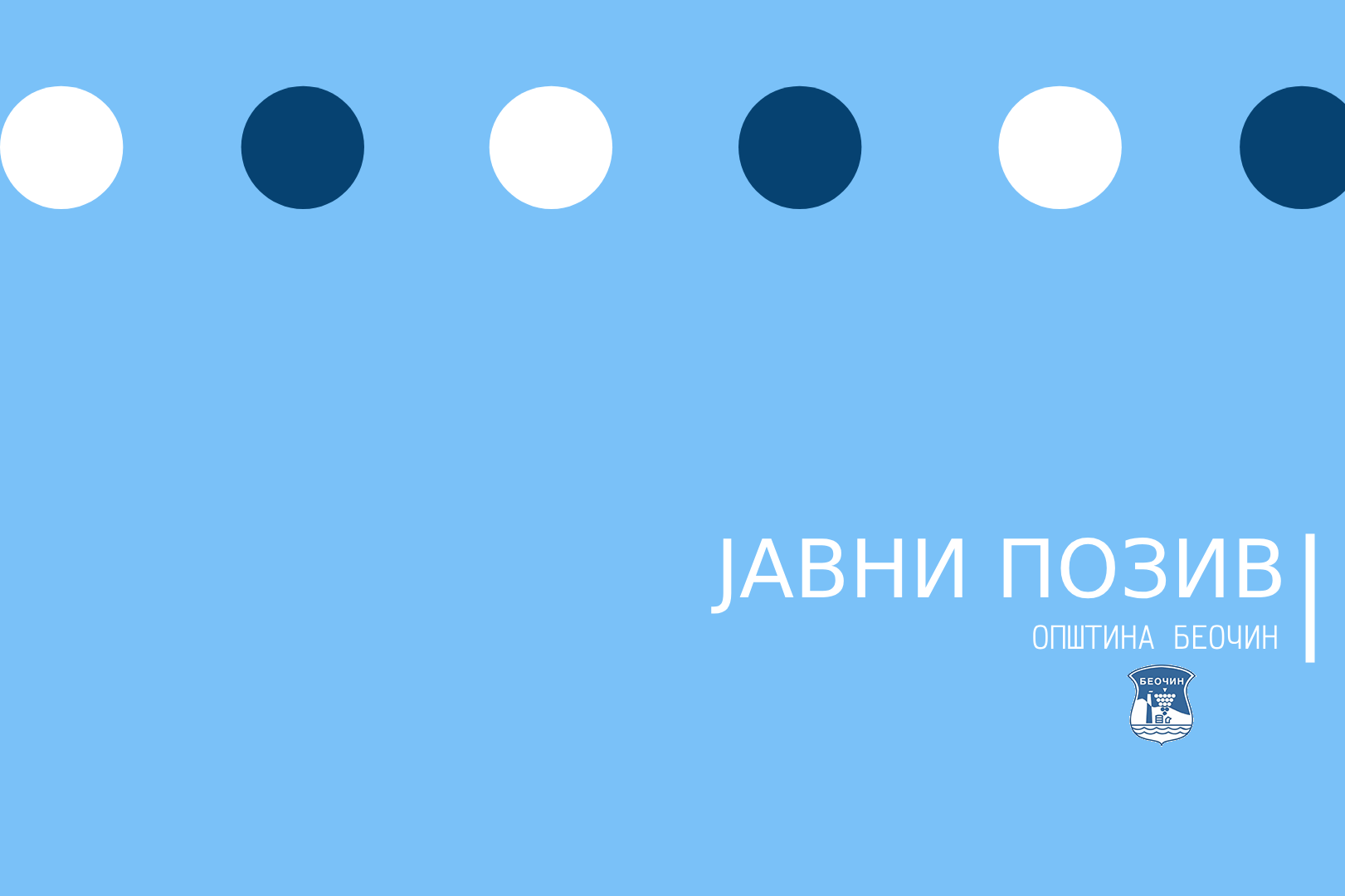 јавни-позив-доставу-иницијатива