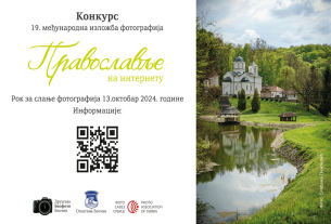 oтворен-конкурс-православље-на-интернету