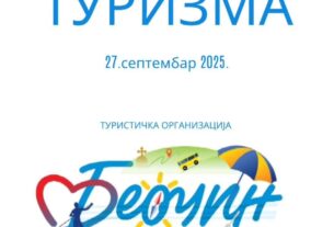 svetski-dan-turizma-2025